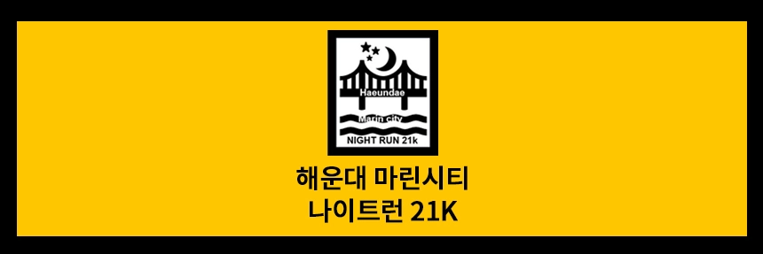 해운대마린시티나이트런21K