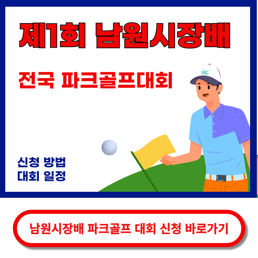남원시장배 파크골프대회 신청 바로가기