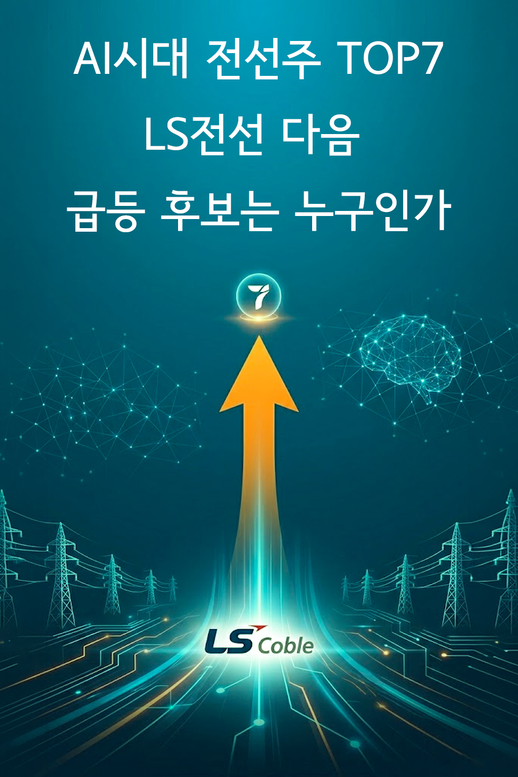 AI 시대를 상징하는 뇌 그래픽과 전력망 위로 솟구치는 상승 화살표를 통해 전선주 급등을 표현한 심플한 썸네일 이미지입니다.