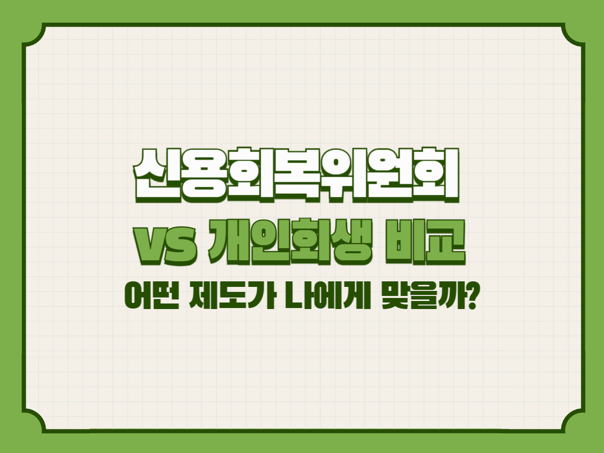신용회복위원회 vs 개인회생 비교 – 어떤 제도가 나에게 맞을까?