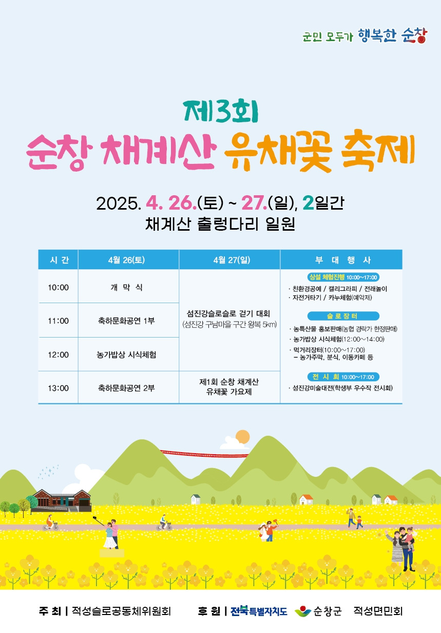 제3회 순창 채계산 유채꽃 축제
