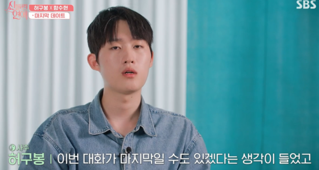 신들린연애 허구봉과 함수현 안타까운 장면