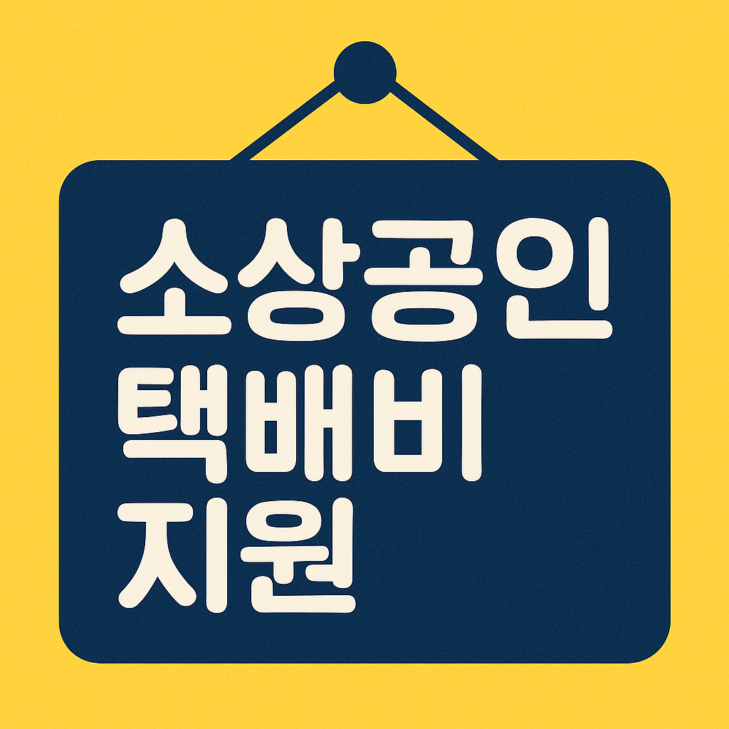 소상공인 택배비 지원
