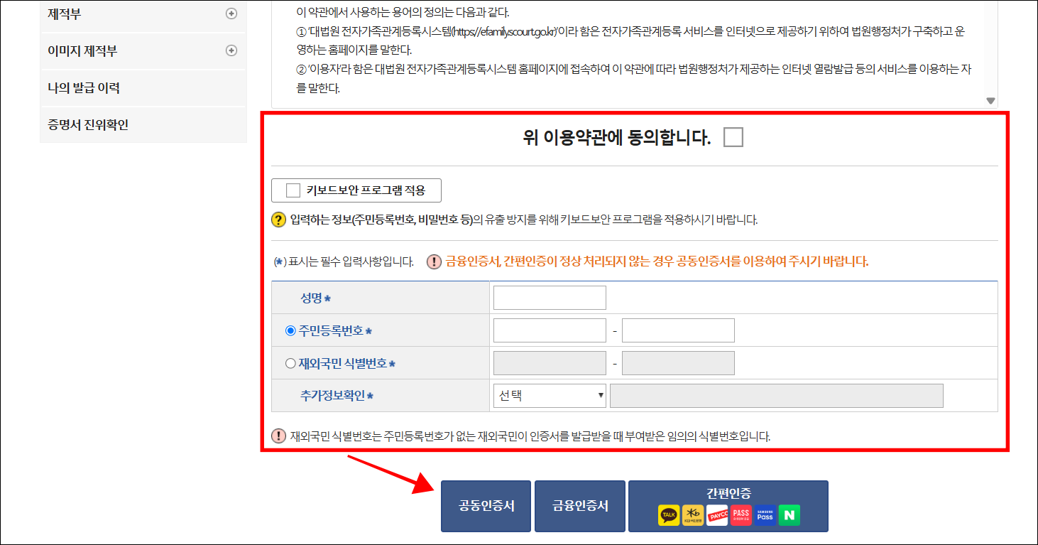이용약관에 동의하고 필수 입력사항을 입력한 후 인증서로 본인인증을 진행