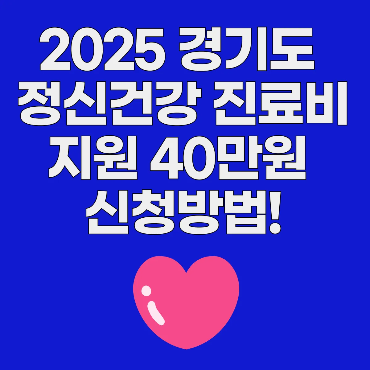2025 경기도&nbsp;정신건강 진료비 지원 40만원&nbsp;신청방법 대표 이미지