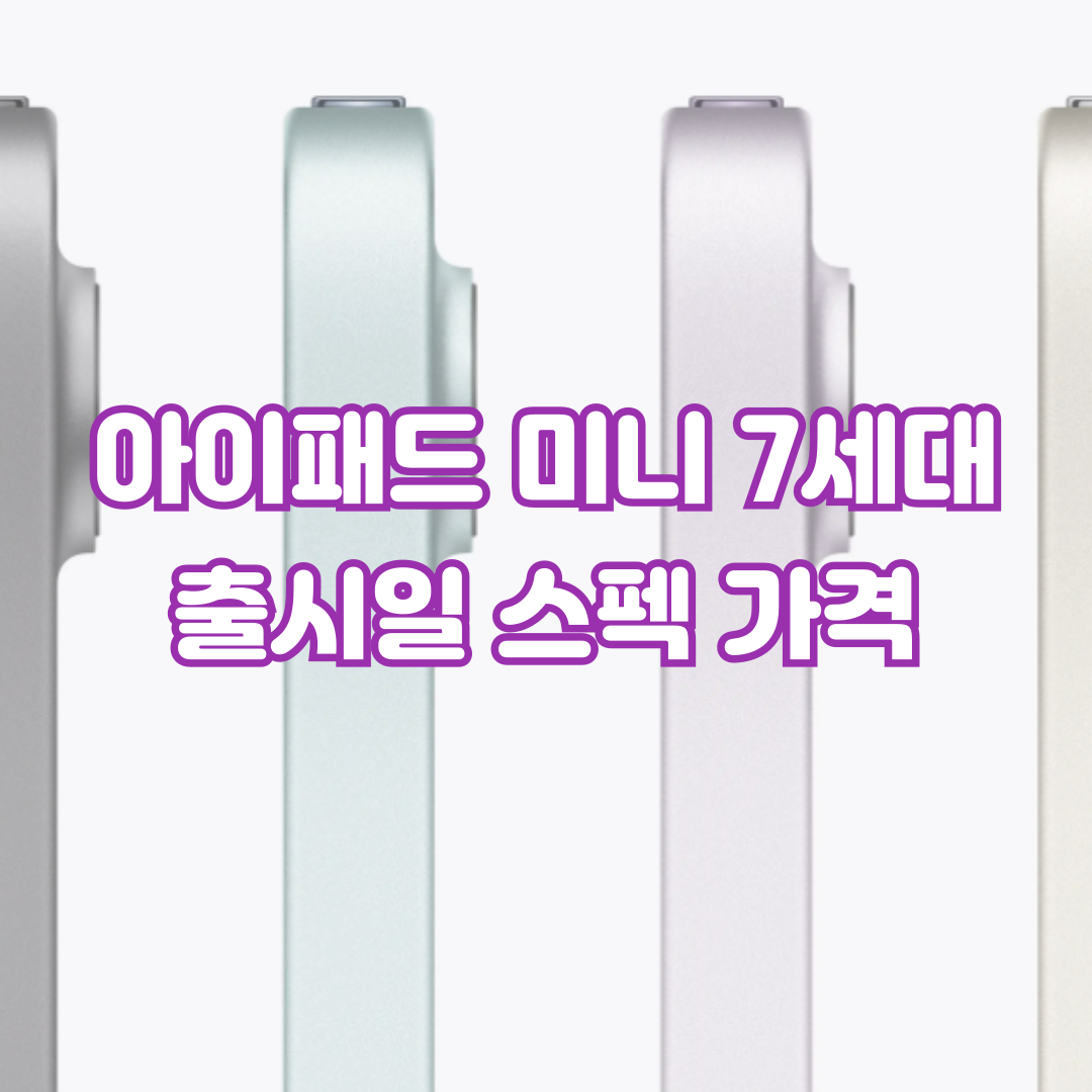 아이패드-미니-7세대-출시일-스펙-가격