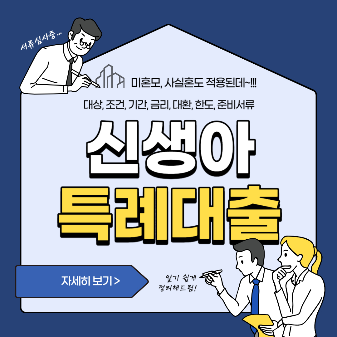 신생아 특례자금 도표정리