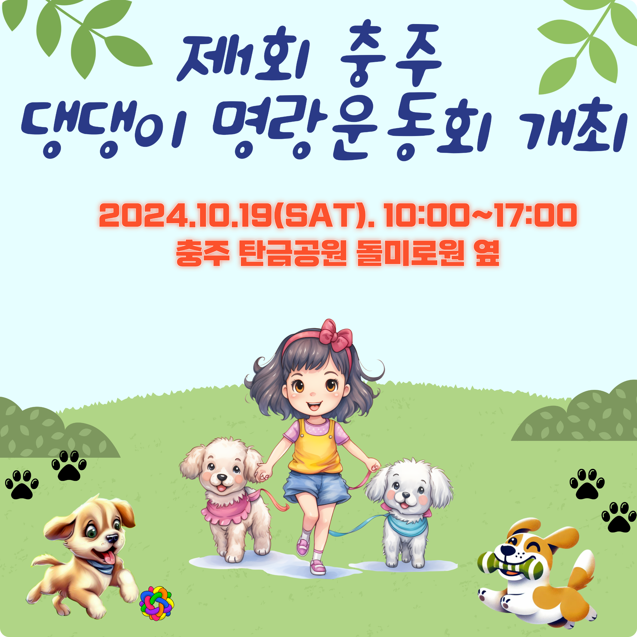 탄금공원 제1회 2024 충주 댕댕이 명량운동회 행사 소개! 반려동물 축제 일정 시간 이웅종 교수 체험