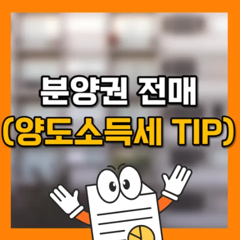 분양권 전매 양도소득세 매수자 부담