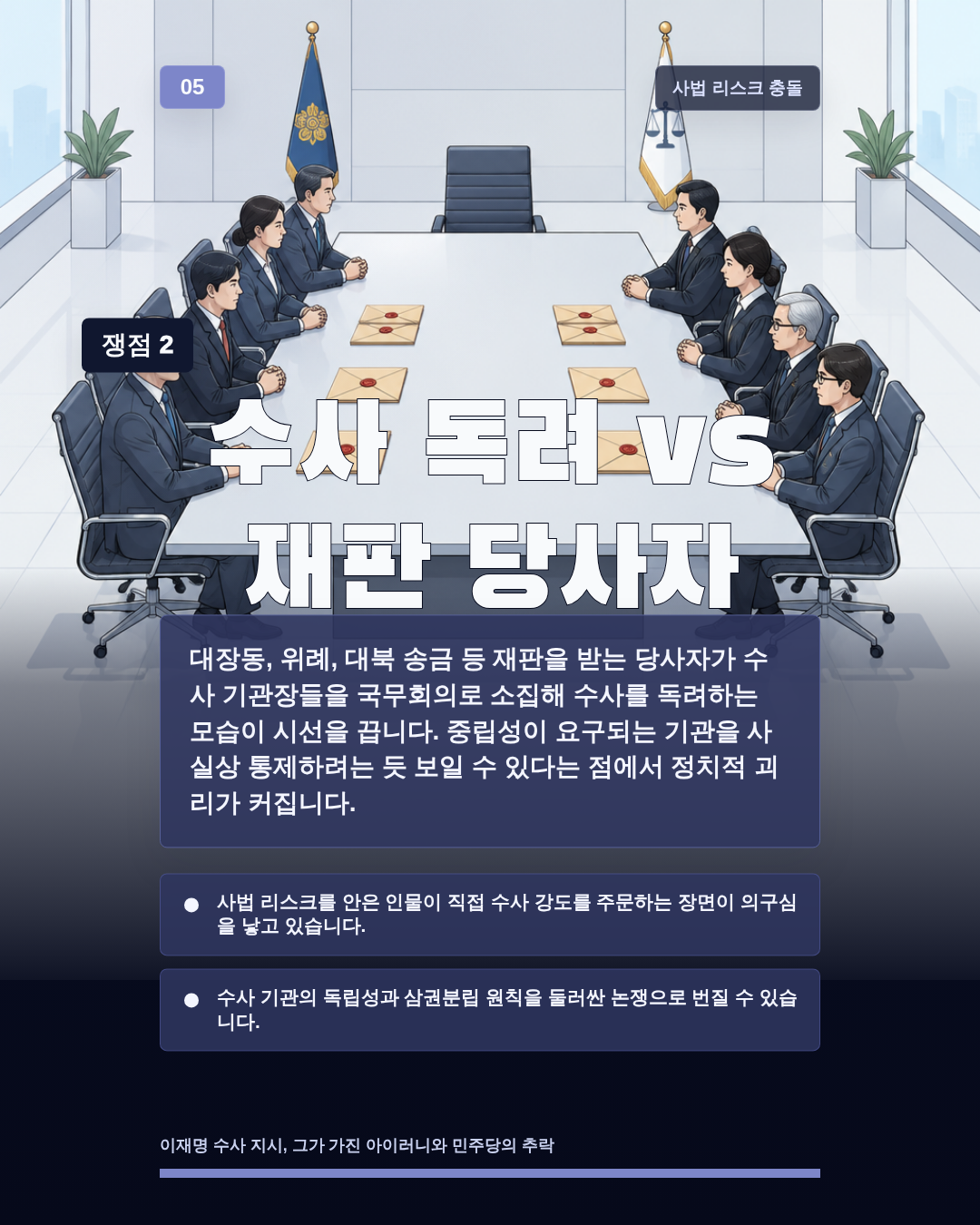 수사 독려 vs 재판 당사자