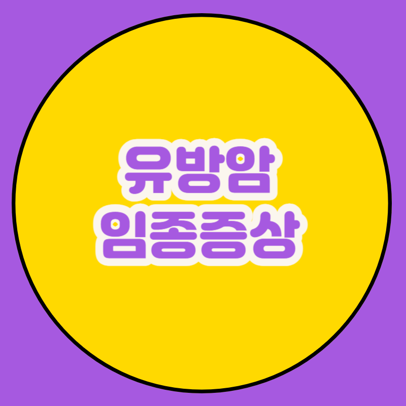 유방암 임종증상