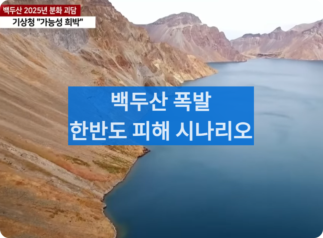 백두산폭발대처