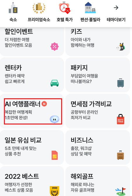 AI 여행플래너-마이리얼트립-사용법-설치방법-후기-사용장면