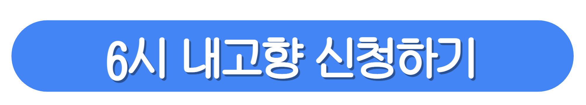 6시-내고향-신청하기