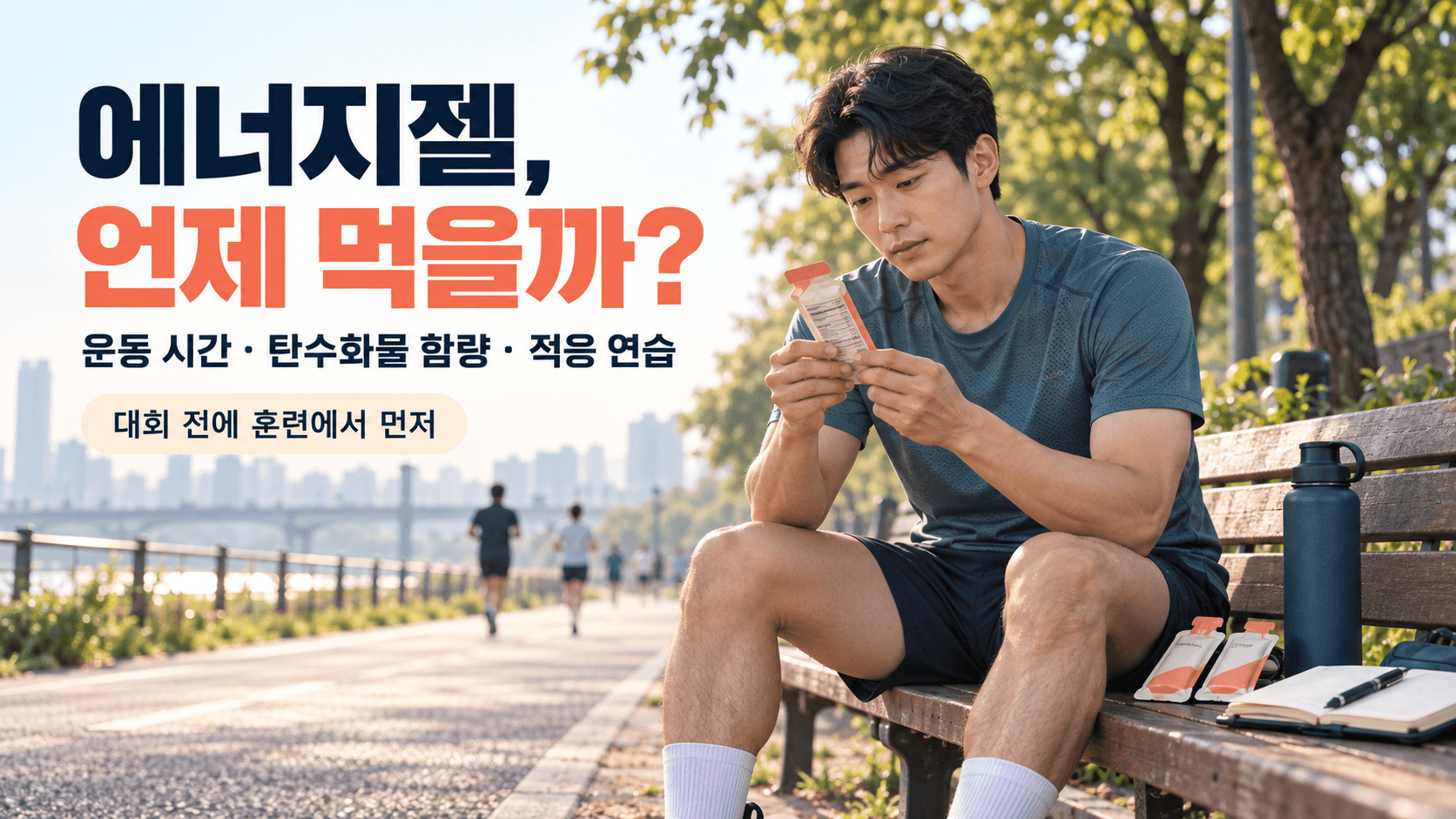 공원 벤치에서 에너지젤의 영양정보를 확인하는 러너와 물병·훈련일지를 배치하고, 운동 시간·탄수화물 함량·훈련 중 적응을 강조한 보급 안내 이미지