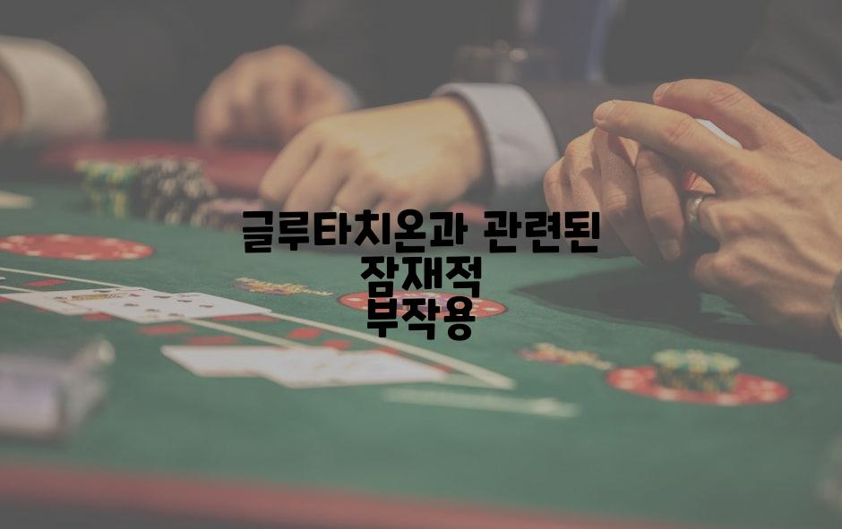 글루타치온과 관련된 잠재적 부작용