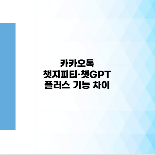 카카오톡 챗지피티&middot;챗GPT 플러스 기능 차이