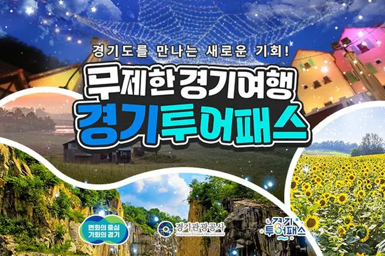 무제한 경기여행 <경기투어버스>