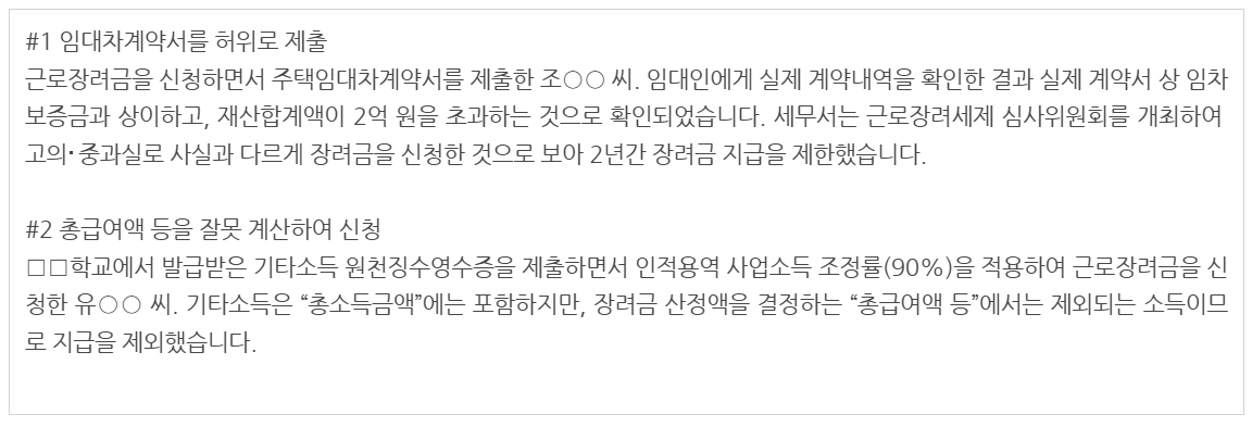 근로장려금 불복신청 - 근로장려금 지급 제외 사유