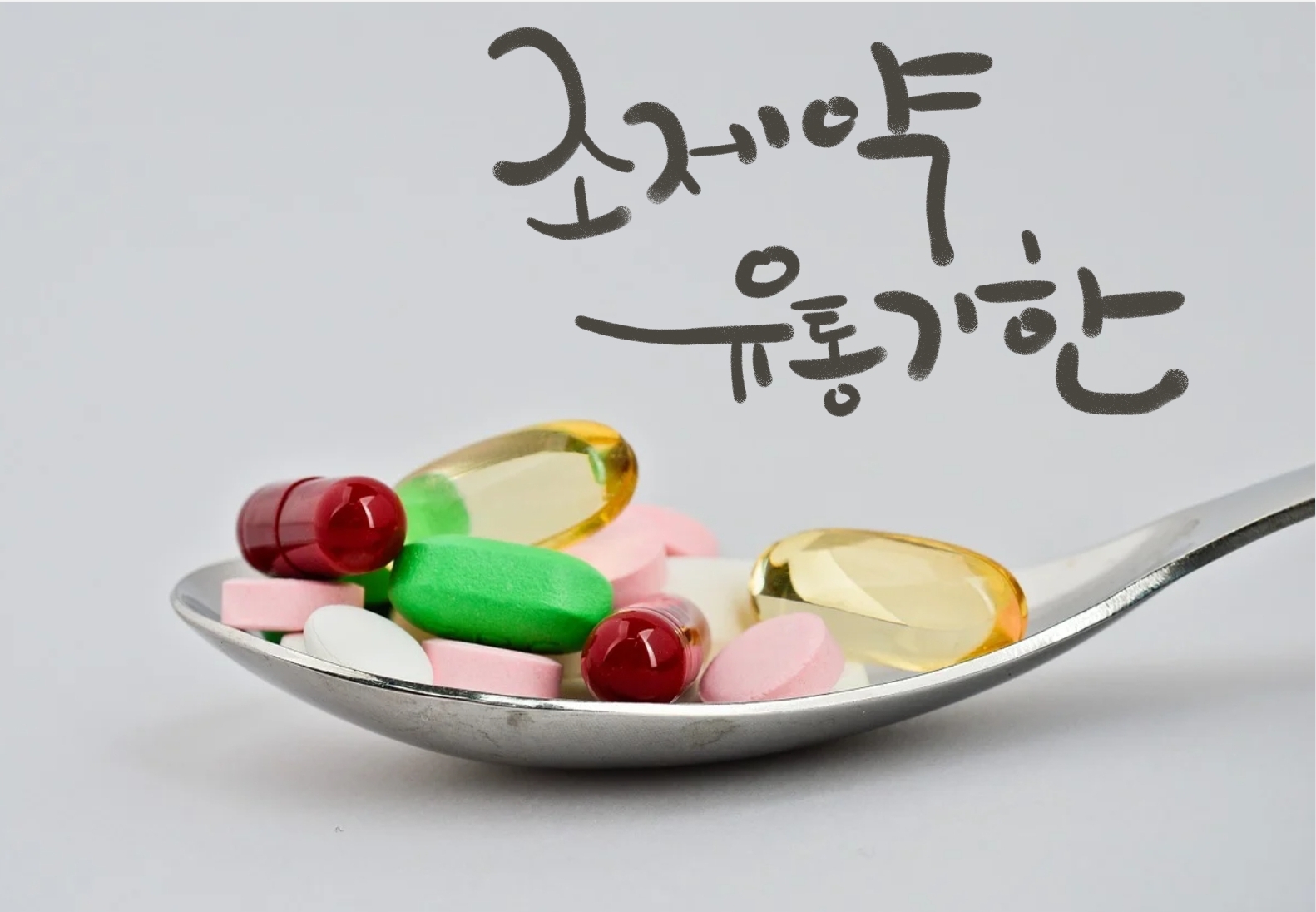 조제약 유통기한