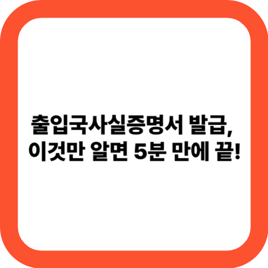 출입국사실증명서 발급