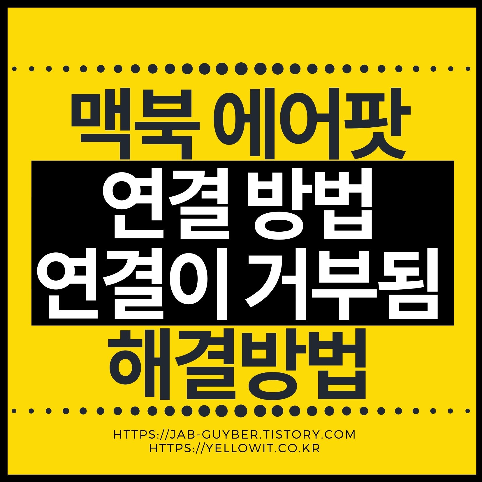 맥북 에어팟 연결 오류 해결 예시 이미지 - 연결이 거부됨 상황