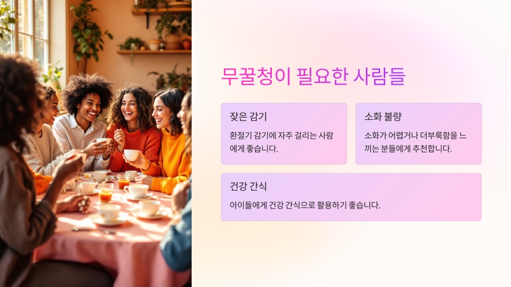 무꿀청이 필요한 사람들은?