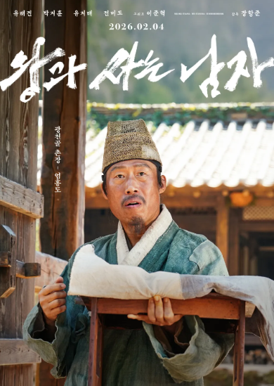 왕과 사는 남자 (2026) 영화 포스터 사진