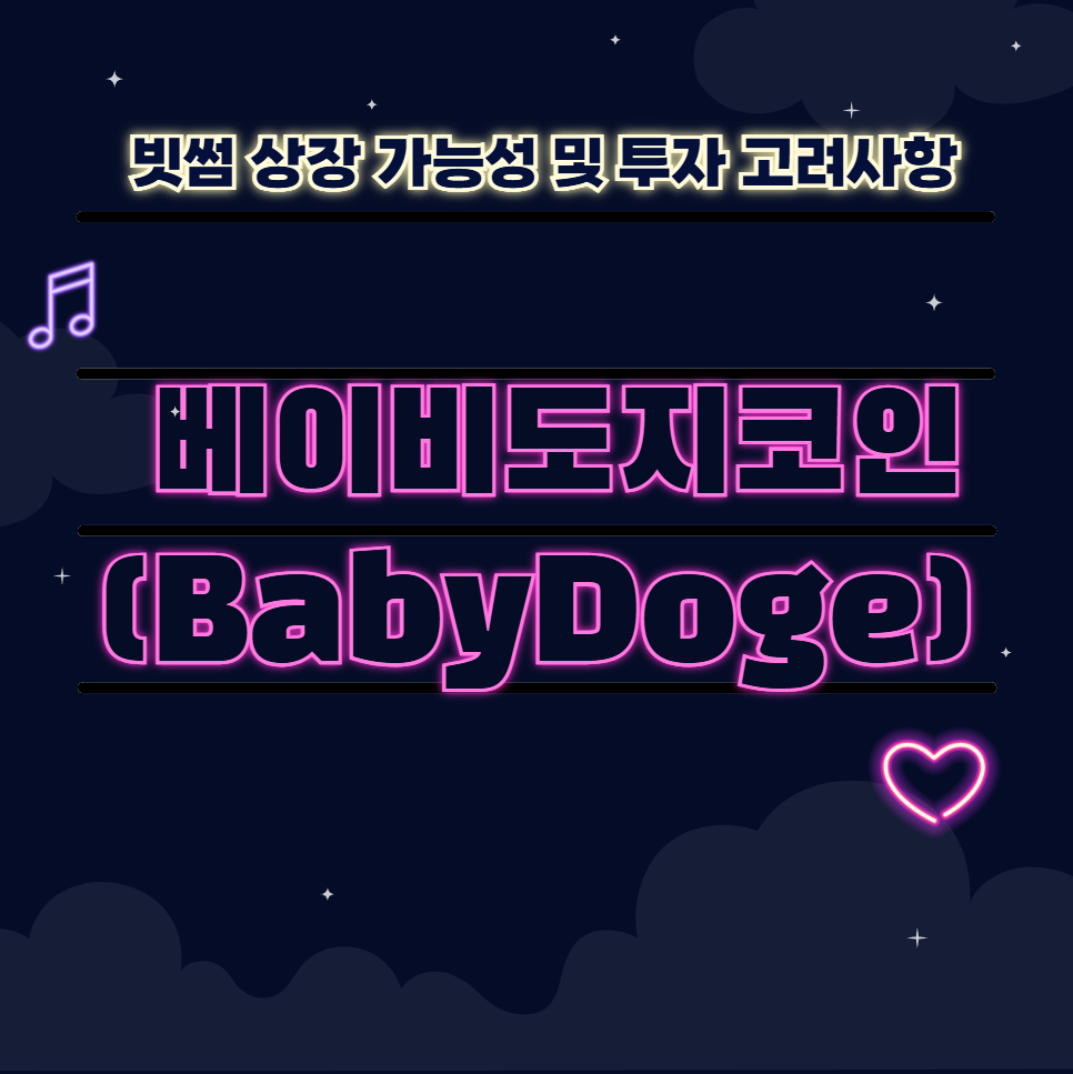 🐾 베이비도지코인(BabyDoge) 빗썸 상장 가능성 및 투자 고려사항