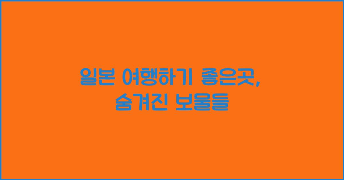 일본 여행하기 좋은곳