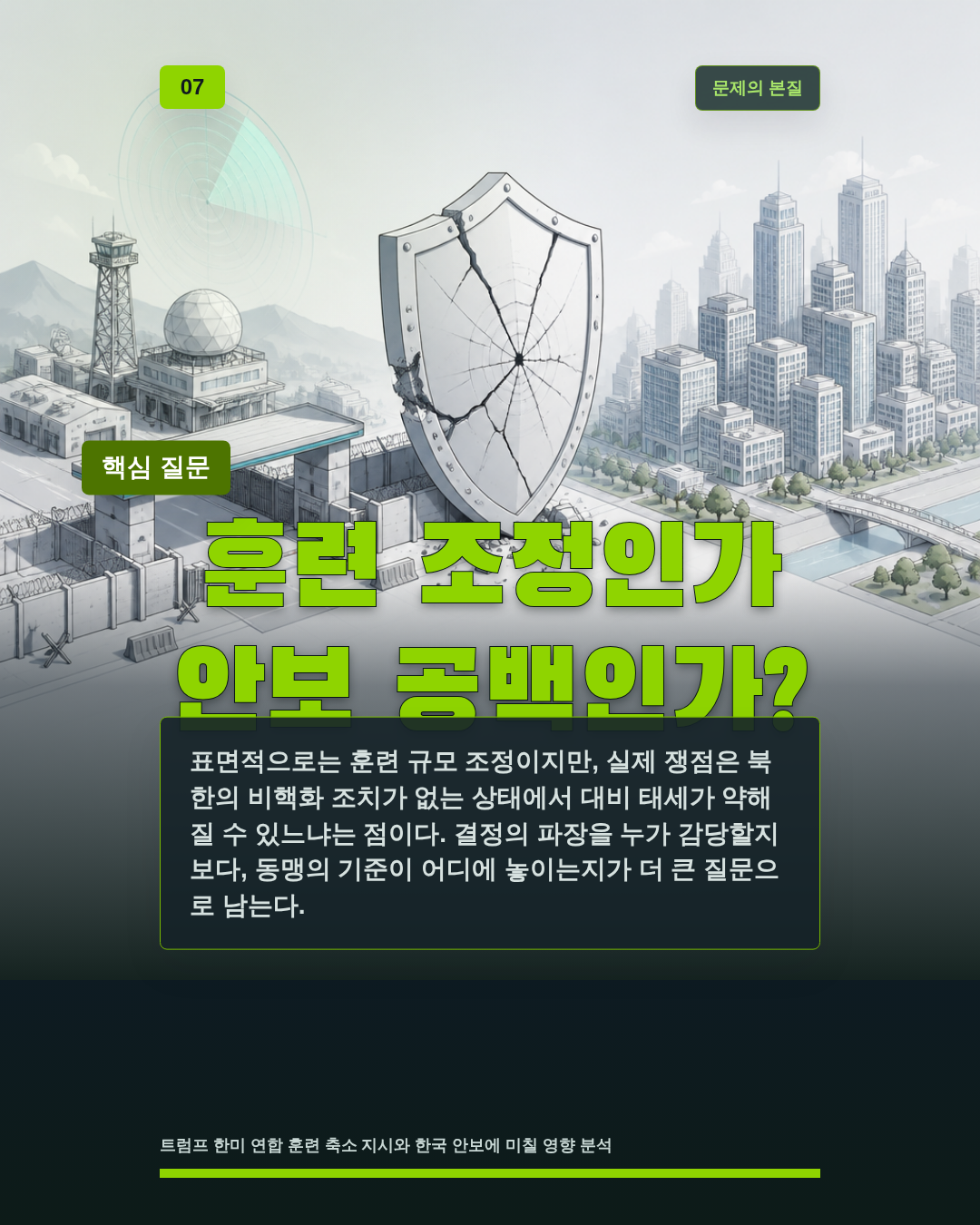 훈련 조정인가 안보 공백인가?