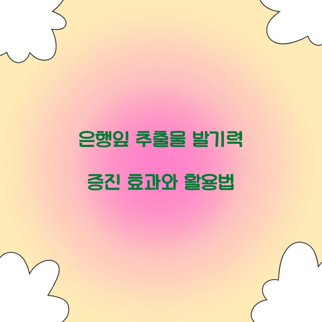 은행잎 추출물 발기력