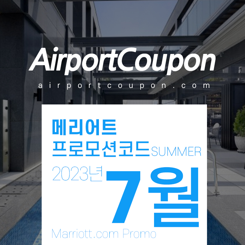 메리어트 7월 프로모션코드 20% 할인 신규호텔 공략 8월 여름휴가 9월 추석연휴 호텔예약