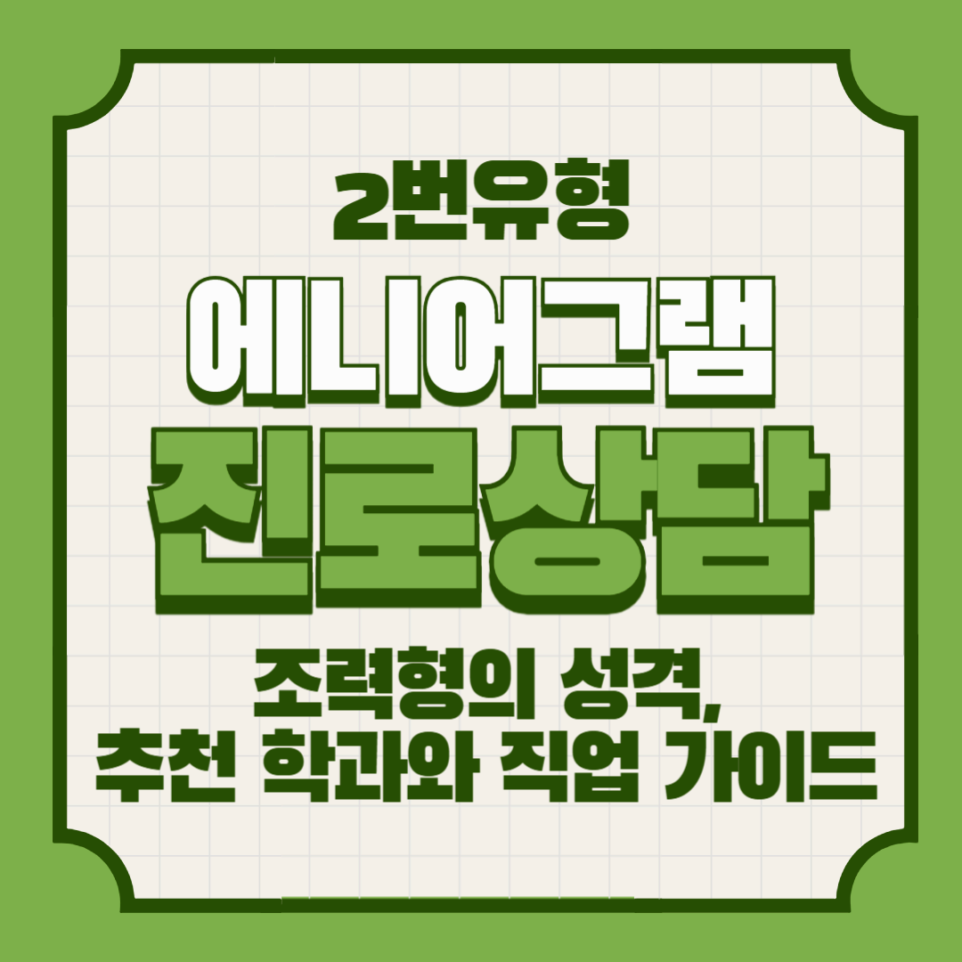 에니어그램 2번 아이 – 조력형의 성격, 추천 학과와 직업 가이드