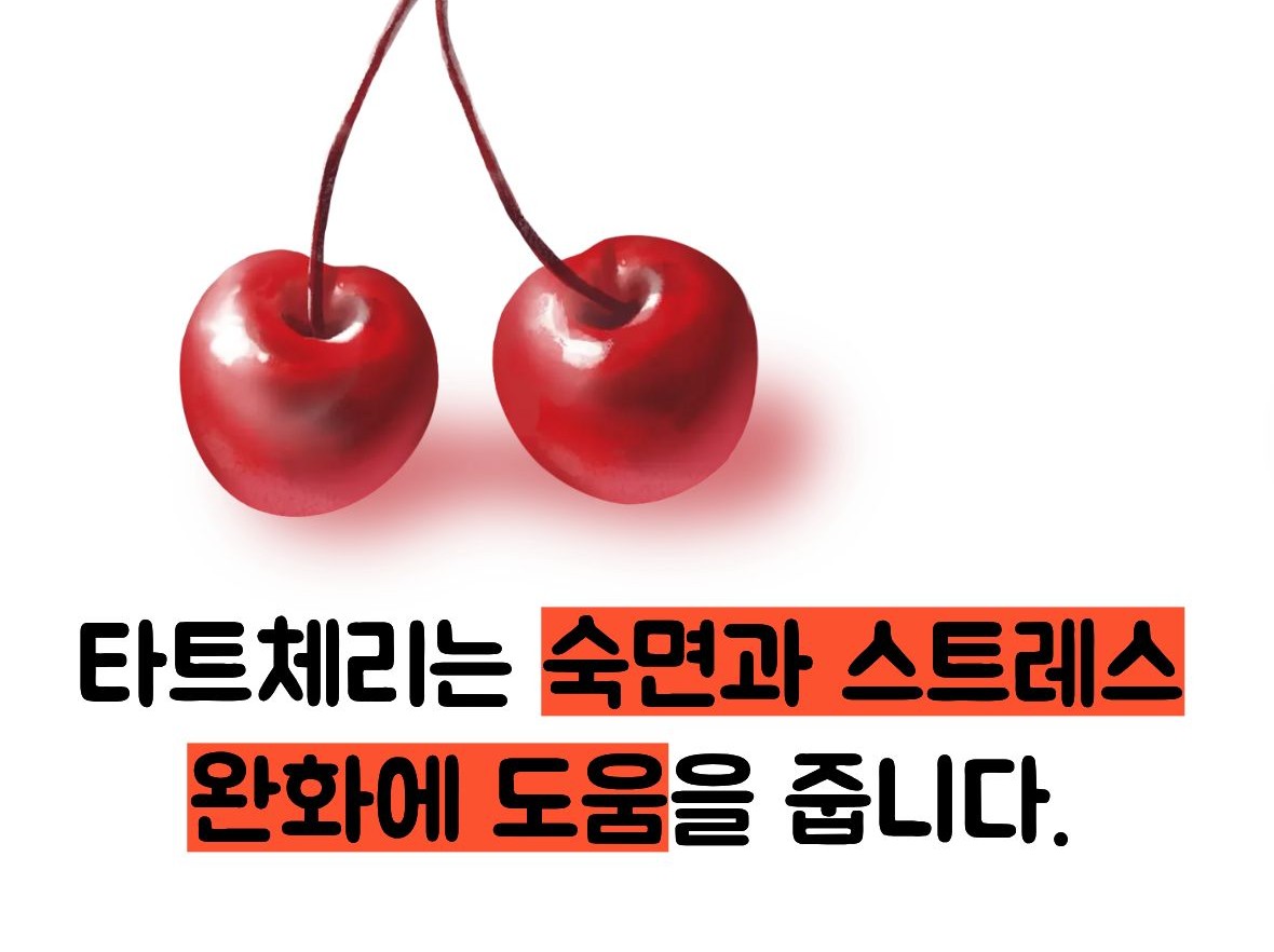 타트체리 효능