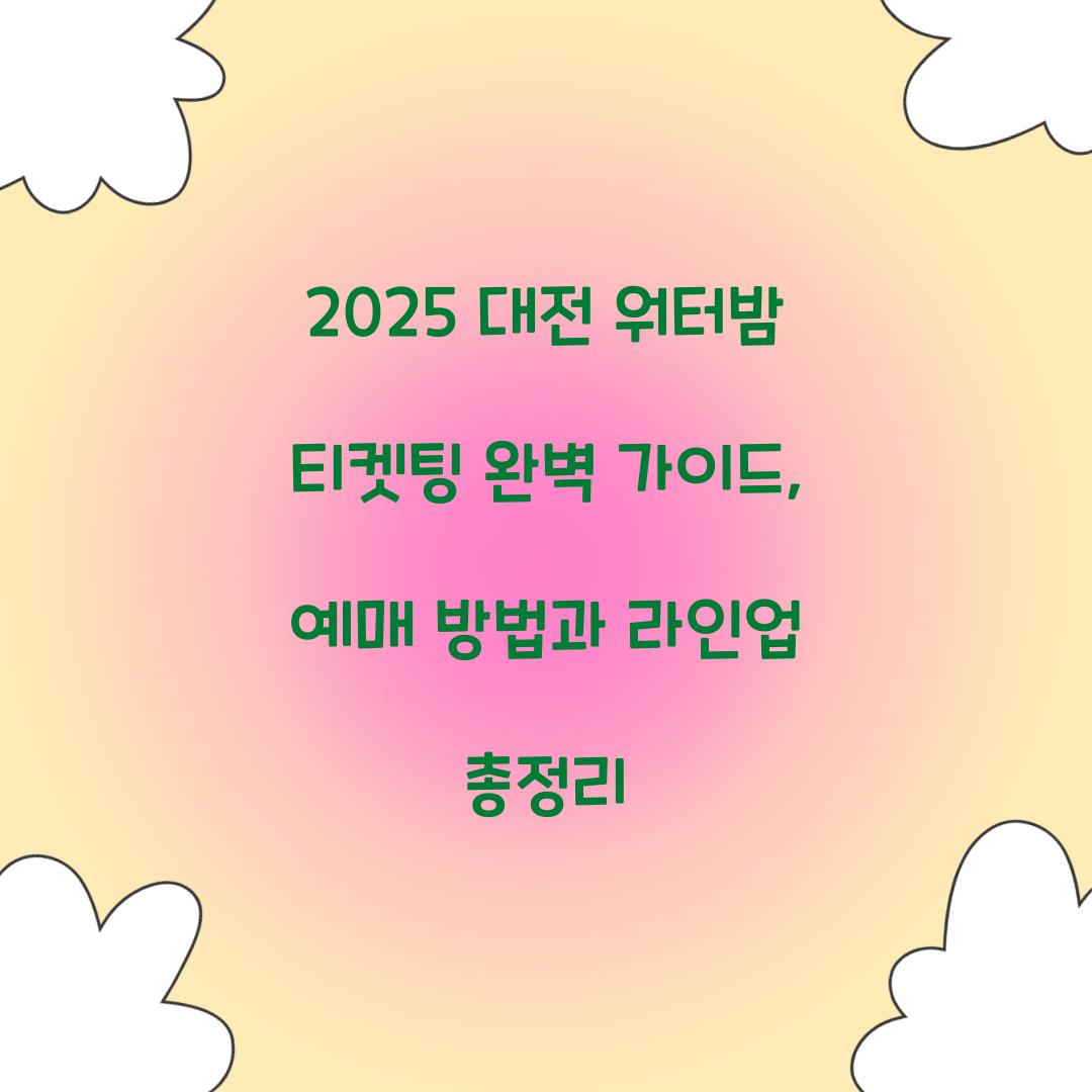 2025 대전 워터밤 티켓팅