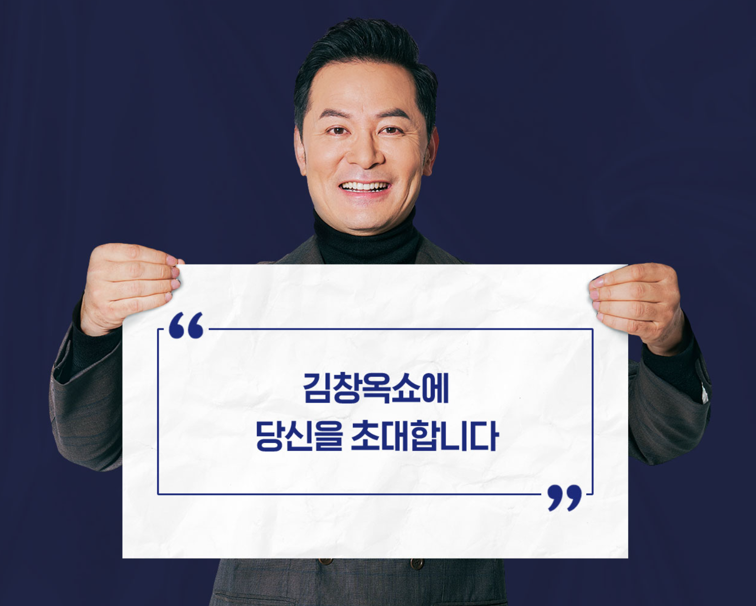 김창옥쇼3 방청신청 방법