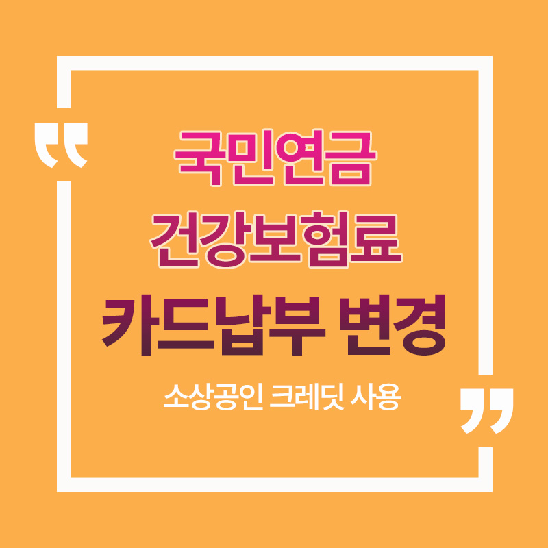 국민연금 건강보험료 카드납부 변경(소상공인 부담경감 크레딧 사용)