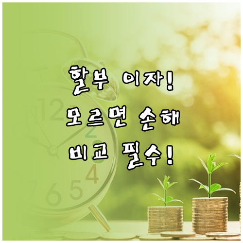 신차 중고차 할부 이자 아끼는 법과 ..