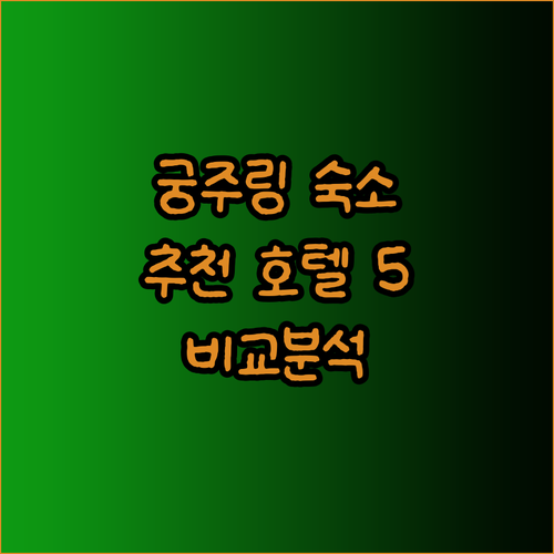 궁주링 여행 숙소 고민? 추천 호텔