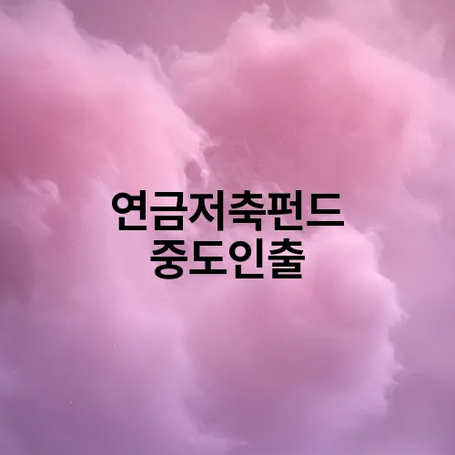연금저축펀드 중도인출