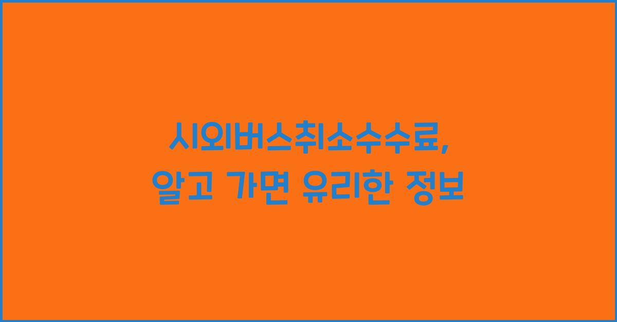 시외버스취소수수료