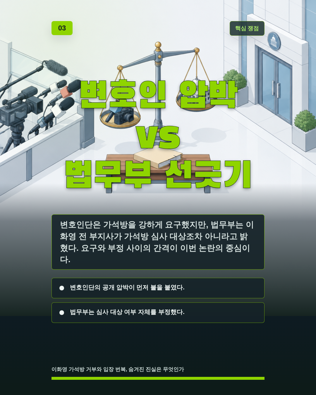 변호인 압박 vs 법무부 선긋기