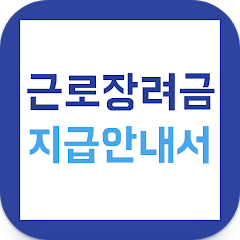 근로장려금지급안내서