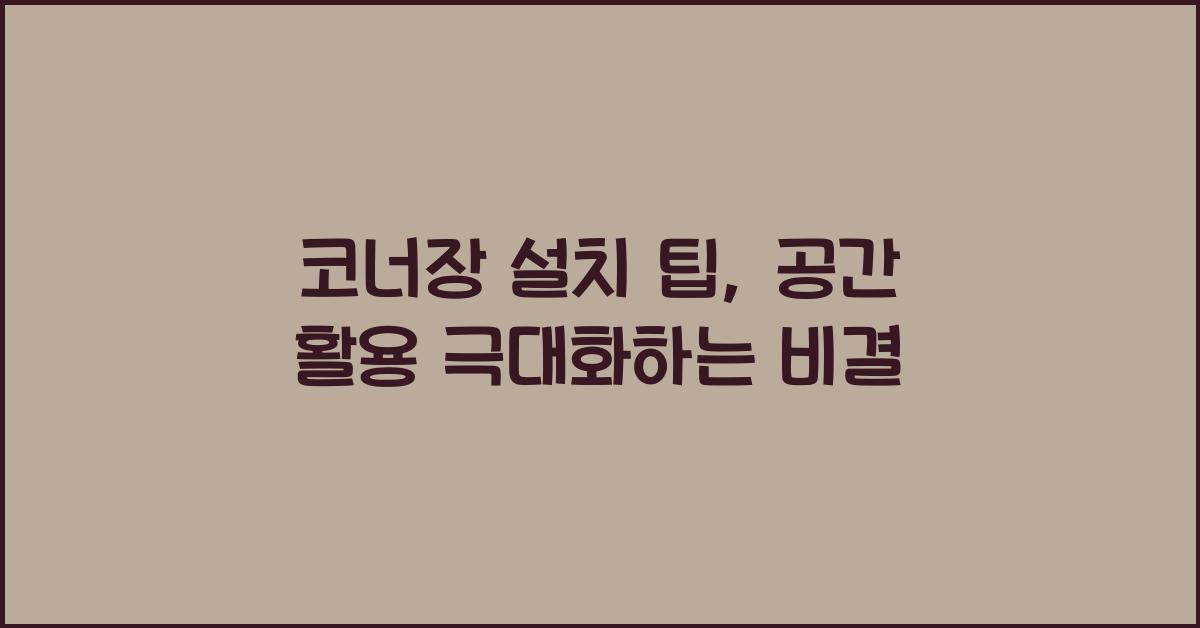 코너장 설치 팁