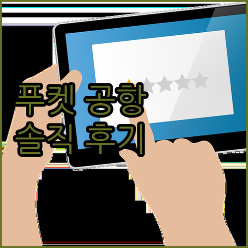 푸켓 공항 근처 숙소 추천 에어포트 