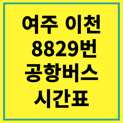 여주 이천 인천공항 8829번 공항버스 시간표
