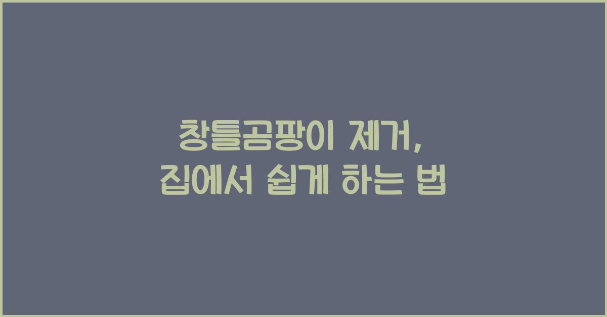 창틀곰팡이