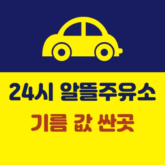 내-근처-24시간-알뜰주유소-기름값-가격-싸고-저렴한-최저가-주유소