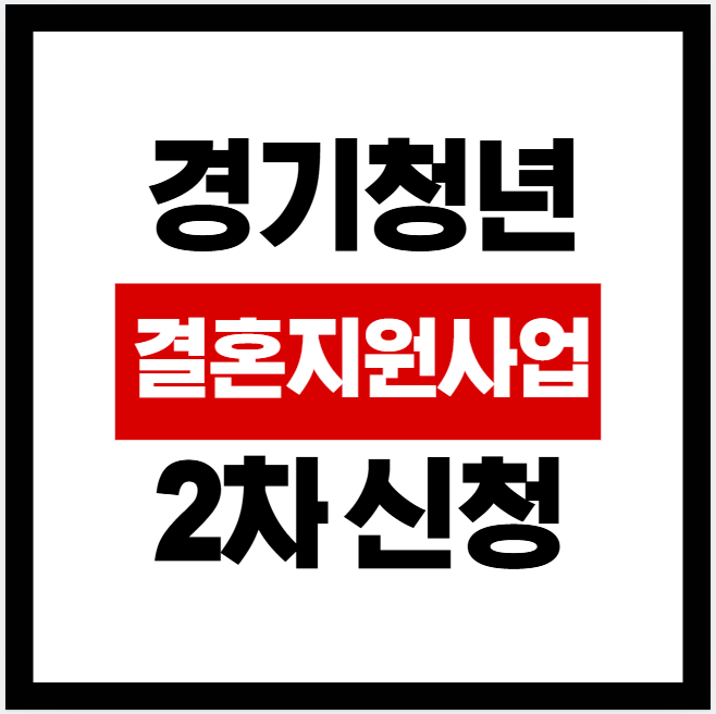경기청년 결혼지원사업 2차신청